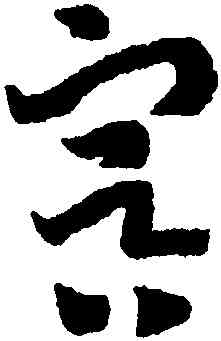 冥,趙構,書法字典